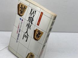 居飛車入門　わかりやすい矢倉と棒銀の指し方　佐藤大五郎