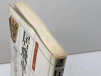 居飛車入門　わかりやすい矢倉と棒銀の指し方　佐藤大五郎
