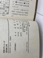 居飛車入門　わかりやすい矢倉と棒銀の指し方　佐藤大五郎