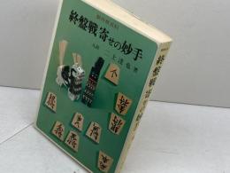 終盤戦寄せの妙手　二上達也　金園社