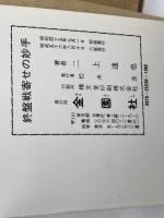 終盤戦寄せの妙手　二上達也　金園社