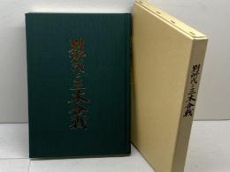 別所氏と三木合戦　福本錦嶺　編　三木市教育委員会　1996