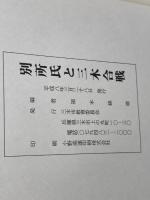 別所氏と三木合戦　福本錦嶺　編　三木市教育委員会　1996