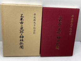 三木市の史跡と神社仏閣　福本錦嶺　三木市老人会連合会　1989