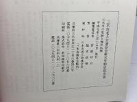 三木市の史跡と神社仏閣　福本錦嶺　三木市老人会連合会　1989