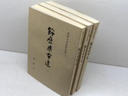 姫路市史資料叢書1　飾磨県布達　1～3　３冊セット（全９冊中）　姫路市市史編集室