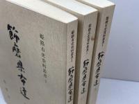 姫路市史資料叢書1　飾磨県布達　1～3　３冊セット（全９冊中）　姫路市市史編集室