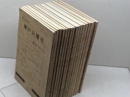神戸市紀要　神戸の歴史　創刊号～１８号　１８冊セット　神戸市　昭和55～62