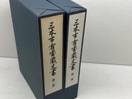 三木市有宝蔵文書 　1・2巻セット　三木郷土史会　