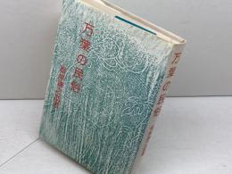 万葉の民俗 　根岸謙之助　桜楓社　　