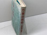 万葉の民俗 　根岸謙之助　桜楓社　　