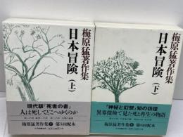 日本冒険　上下巻　梅原猛著作集７，８　梅原猛　小学館