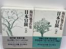 日本冒険　上下巻　梅原猛著作集７，８　梅原猛　小学館