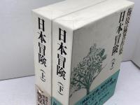 日本冒険　上下巻　梅原猛著作集７，８　梅原猛　小学館