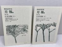 日本冒険　上下巻　梅原猛著作集７，８　梅原猛　小学館