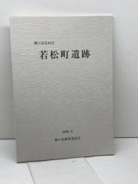 神戸市長田区　若松町遺跡　発掘調査報告書　2000/3　51P　神戸市教育委員会