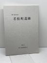 神戸市長田区　若松町遺跡　発掘調査報告書　2000/3　51P　神戸市教育委員会