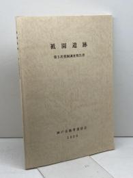 神戸市兵庫区　祇園遺跡　第5次発掘調査報告書　2000　53P+グラフ+図版46P　神戸市教育委員会