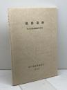 神戸市兵庫区　祇園遺跡　第5次発掘調査報告書　2000　53P+グラフ+図版46P　神戸市教育委員会