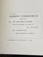神戸市兵庫区　祇園遺跡　第5次発掘調査報告書　2000　53P+グラフ+図版46P　神戸市教育委員会