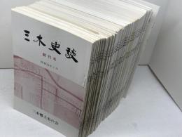三木史談　創刊号～51号　５１冊セット　三木郷土史の会