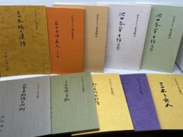 ふるさと三木文庫　1～11、２巻欠け　計１０冊セット　松村義臣 　三木郷土史の会