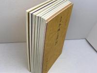 ふるさと三木文庫　1～11、２巻欠け　計１０冊セット　松村義臣 　三木郷土史の会