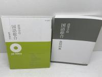 明治書院　高等学校国語綜合　指導資料セット　国総318