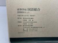 明治書院　高等学校国語綜合　指導資料セット　国総318