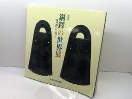 図録『特別展 銅鐸の世界展 地の神への「いのり」』（神戸市立博物館/1993年） 女神の息吹