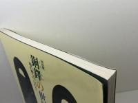 図録『特別展 銅鐸の世界展 地の神への「いのり」』（神戸市立博物館/1993年） 女神の息吹