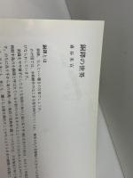 図録『特別展 銅鐸の世界展 地の神への「いのり」』（神戸市立博物館/1993年） 女神の息吹