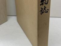 八東町人物誌　八東町教育委員会　昭和61