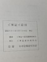 八東町人物誌　八東町教育委員会　昭和61