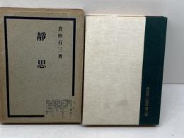静思　倉田百三　東成出版社　倉田百三選集第３巻