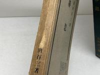 静思　倉田百三　東成出版社　倉田百三選集第３巻