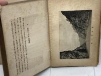 長江十年 : 支那物語　桂頼三　同文館　