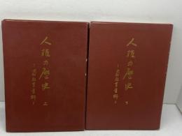人権の歴史　同和教育資料　上下2冊揃　兵庫県同和教育協議会