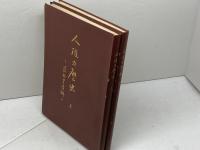 人権の歴史　同和教育資料　上下2冊揃　兵庫県同和教育協議会