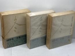 田中冬二全集　全3冊　筑摩書房