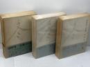 田中冬二全集　全3冊　筑摩書房