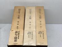 田中冬二全集　全3冊　筑摩書房