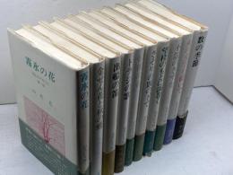 囚われの女たち　全10巻揃　山代巴文庫　径書房