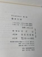 囚われの女たち　全10巻揃　山代巴文庫　径書房