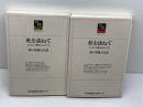 杜を訪ねて　ひょうごの神社とお寺　上・下（のじぎく文庫）神戸新聞総合出版センター