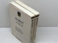 杜を訪ねて　ひょうごの神社とお寺　上・下（のじぎく文庫）神戸新聞総合出版センター