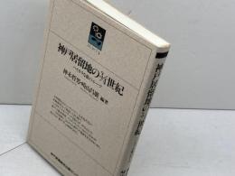 神戸居留地の3/4世紀　ハイカラな街のルーツ　神戸新聞総合出版センター　のじぎく文庫