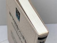 神戸居留地の3/4世紀　ハイカラな街のルーツ　神戸新聞総合出版センター　のじぎく文庫