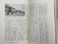 神戸居留地の3/4世紀　ハイカラな街のルーツ　神戸新聞総合出版センター　のじぎく文庫