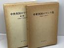 中世英国ロマンス集　１～３冊セット（全４巻中）　中世英国ロマンス研究会訳　篠崎書林
